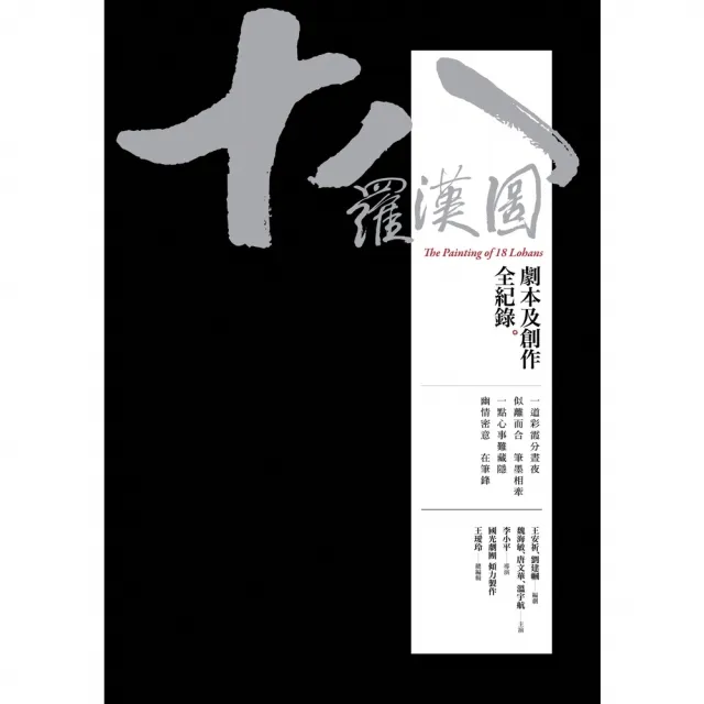 【momoBOOK】十八羅漢圖――劇本及創作全紀錄(電子書)