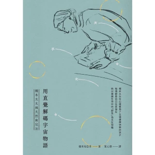 【MyBook】用直覺解碼宇宙物語：橋本太太純天然育兒法(電子書)