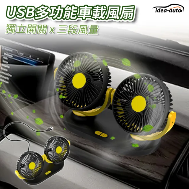 【日本idea-auto】USB DC雙頭強力涼風扇(車用風扇 氣車風扇 雙頭風扇 日本汽車精品品牌)