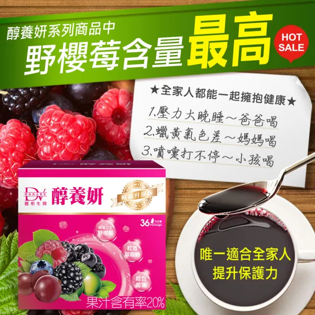 【DV 麗彤生醫】醇養妍野櫻莓版x1盒共36包(系列商品中-野櫻莓含量最高)