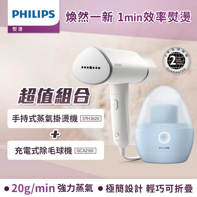 【Philips 飛利浦】手持式蒸氣掛燙機 白金(STH3020) + 充電式除毛球機 GCA2100(美裝蛋)