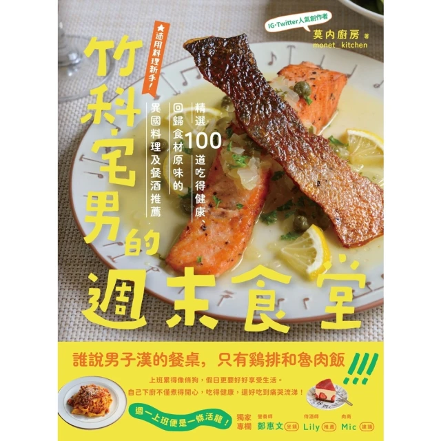 【MyBook】竹科宅男的週末食堂：精選１００道吃得健康、回歸食材原味的異國料理，及餐酒推薦(電子書)