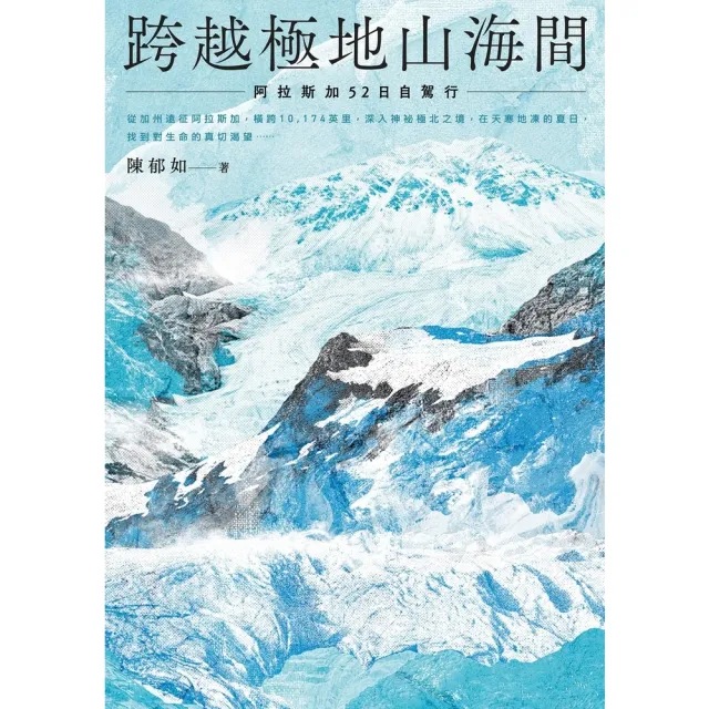 【momoBOOK】跨越極地山海間：阿拉斯加52日自駕行(電子書)