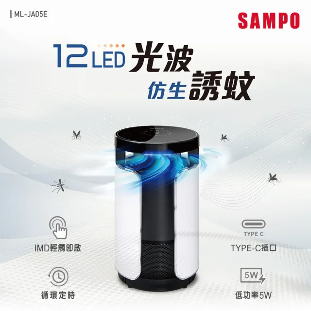 【SAMPO 聲寶】吸入式UV捕蚊燈(ML-JA05E)
