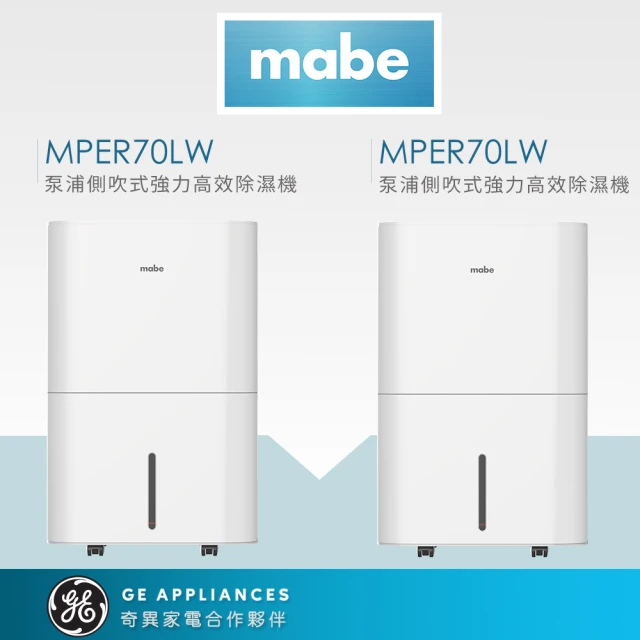 【Mabe 美寶】季節限定組32L泵浦側吹式強力高效除濕機兩件組(MPRE70LW)