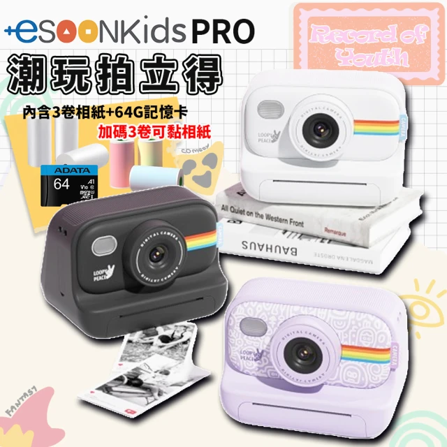 【esoon】esoonkids Pro 潮玩 拍立得兒童相機+64G記憶卡+3卷可黏相紙(兒童節 生日禮物 文青手帳 打印機)