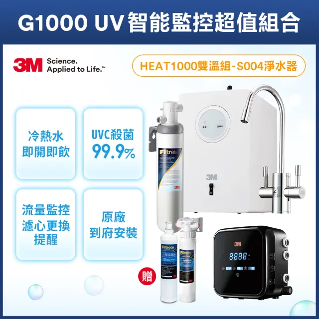 【3M】HEAT1000 一級能效加熱雙溫組-附S004淨水器+G1000 UV監控器超值組(送樹脂系統+樹脂濾心)