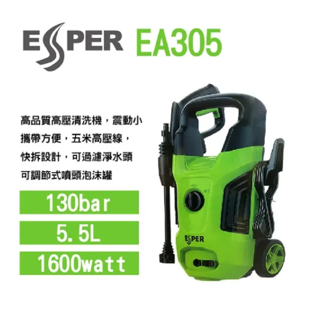 【ESPER】高壓清洗機/洗車機(EA305)