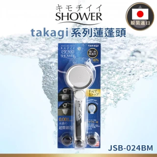 【takagi】日本原裝進口微米氣泡省水蓮蓬頭_銀色(JSB024BM/日本境內版)