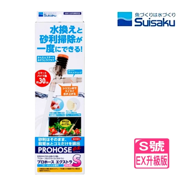 【Suisaku 水作】S型 虹吸管 EX升級版 按壓式 換水組 細吸水管方便吸取造景中雜質(換水清潔最佳幫手5504)