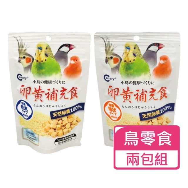 CANARY 天惠鳥用冷凍乾燥 蛋黃丁 蛋黃粉 兩包組 兩種規格可挑選(鳥零食 凍乾零食)