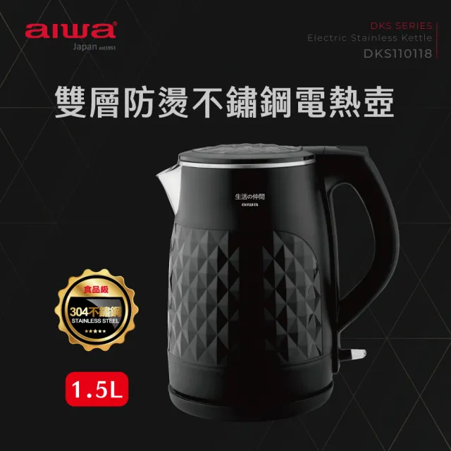 【AIWA 愛華】雙層防燙快煮壺DKS110118(無縫內膽設計/1.5公升大容量)