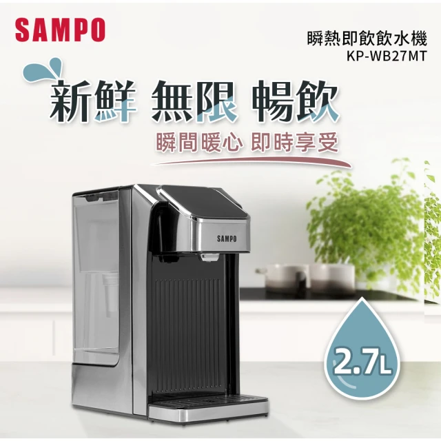 SAMPO 聲寶 2.7L瞬熱即飲飲水機(KP-WB27MT