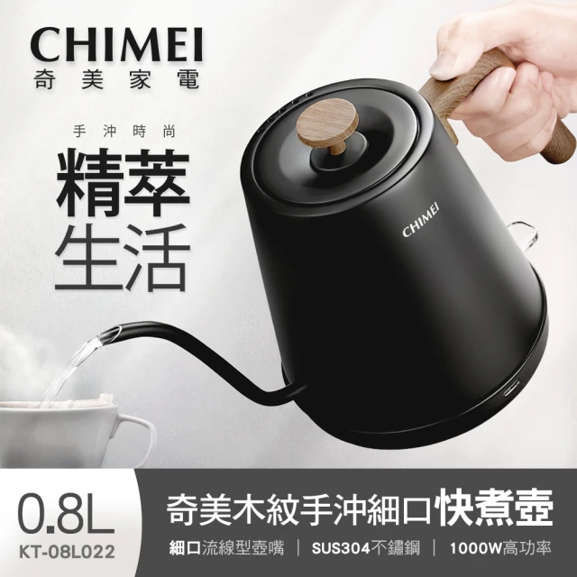 【CHIMEI 奇美】木紋手沖細口快煮壺(KT-08L022)