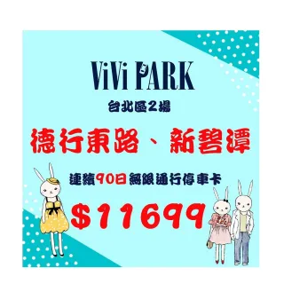 【ViVi PARK 停車場】台北區2場《德行東路、新碧潭》連續90日通行卡
