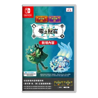 【Nintendo 任天堂】NS Switch 寶可夢 朱／紫 零之秘寶 擴充票 中文版(DLC 數位擴充內容 盒裝序號)