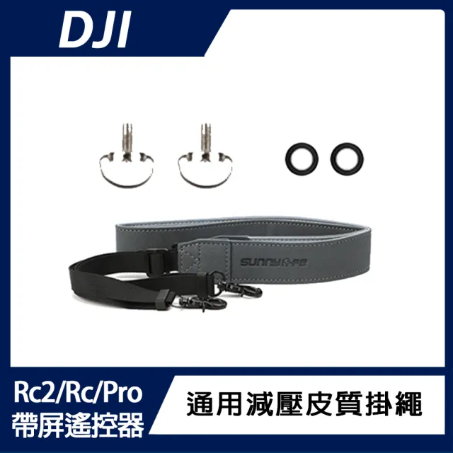 【DJI】Rc / Rc Pro /Rc2/帶屏遙控器 通用減壓皮質掛繩