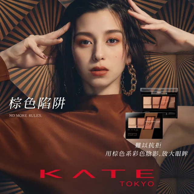 【KATE 凱婷】色影迷棕眼影盒(春夏新色限量上市)