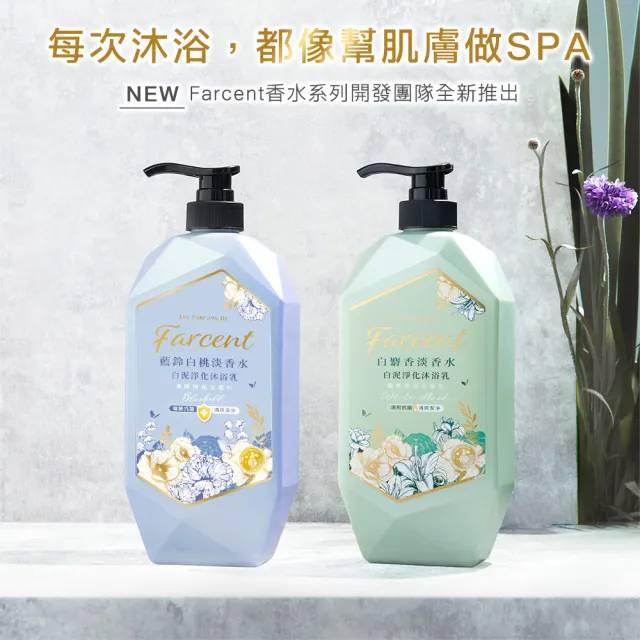 【Farcent法頌】香水白泥淨化沐浴乳/沐浴露補充包 650g(白麝香/藍鈴白桃)