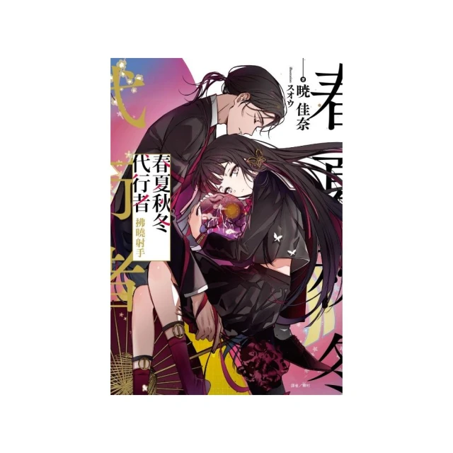 春夏秋冬代行者 拂曉射手（首刷限定版） 全