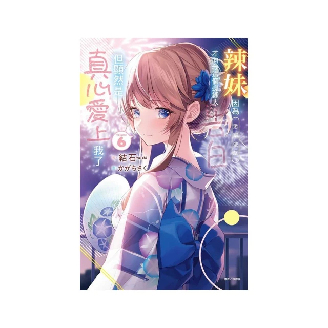 辣妹因為懲罰遊戲才向我這個邊緣人告白，但顯然是真心愛上我了（首刷限定版） 6
