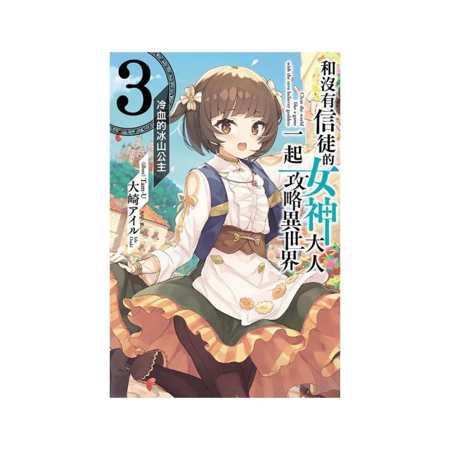 和沒有信徒的女神大人一起攻略異世界 3.冷血的冰山公主 3