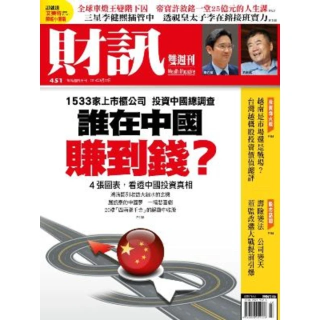 【MyBook】《財訊雙週刊》451期－誰在中國賺到錢？(電子雜誌)