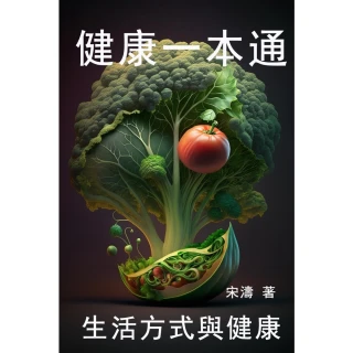 【MyBook】健康一本通：生活方式與健康(電子書)