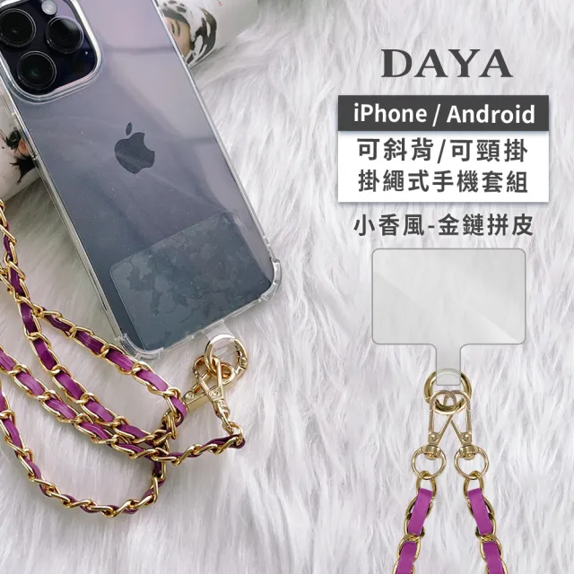 【DAYA】iPhone/安卓 斜背頸掛 手機掛繩背帶組(通用市售手機殼)