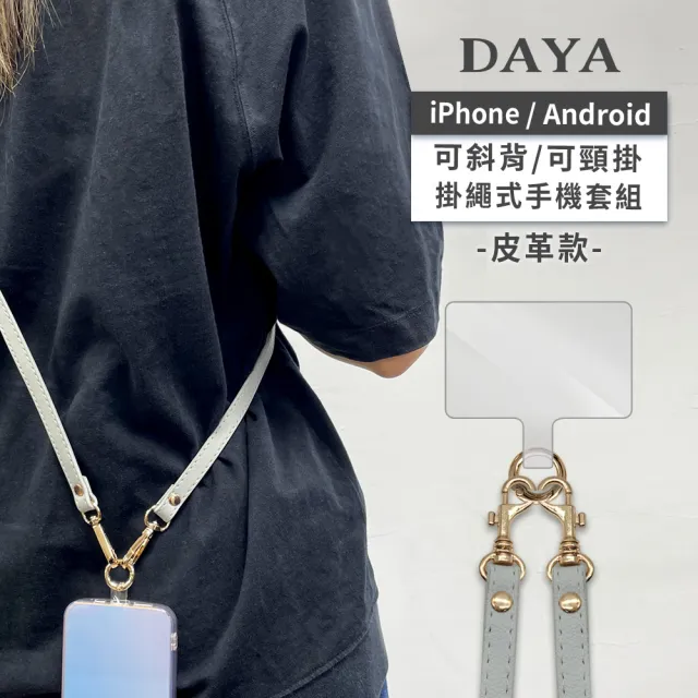 【DAYA】iPhone/安卓 斜背頸掛 手機掛繩背帶組(通用市售手機殼)