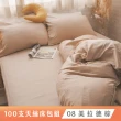 【棉床本舖】頂級100支天絲 四件式兩用被床包組-雙人 台灣製 350織100%天絲 涼感天絲(多款可選)
