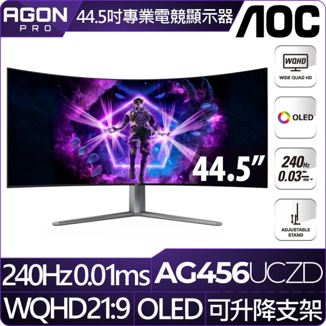 AOCAOC AG456UCZD 45型 OLED 240Hz 曲面電競螢幕(內建喇叭/0.03ms/21:9)