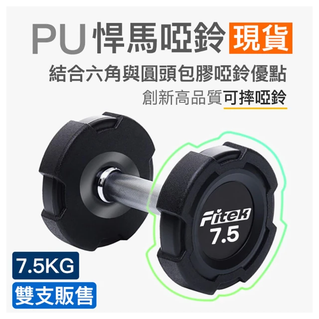 Fitek 7.5公斤 PU啞鈴2支/悍馬啞鈴 可摔啞鈴(7.5KG啞鈴 2支/7.5公斤包膠啞鈴)