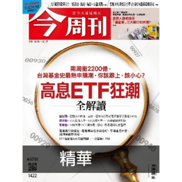 【MyBook】《今周刊第1422期 高息ETF狂潮》精華版(電子雜誌)