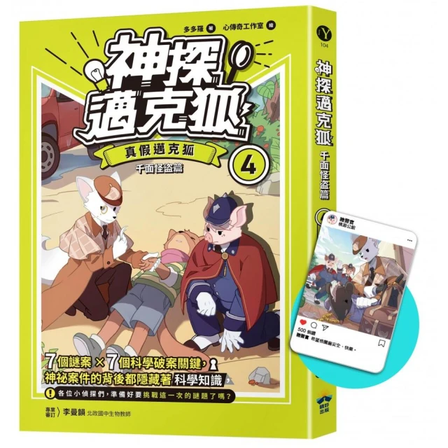 千面怪☆篇（4）限定贈品版：真假邁克狐（首刷限量加贈「人物IG情境透卡」）