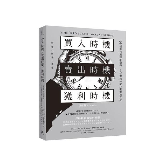 買入時機／賣出時機／獲利時機：輕鬆判讀經濟指標、自信選股的散戶進擊投資法