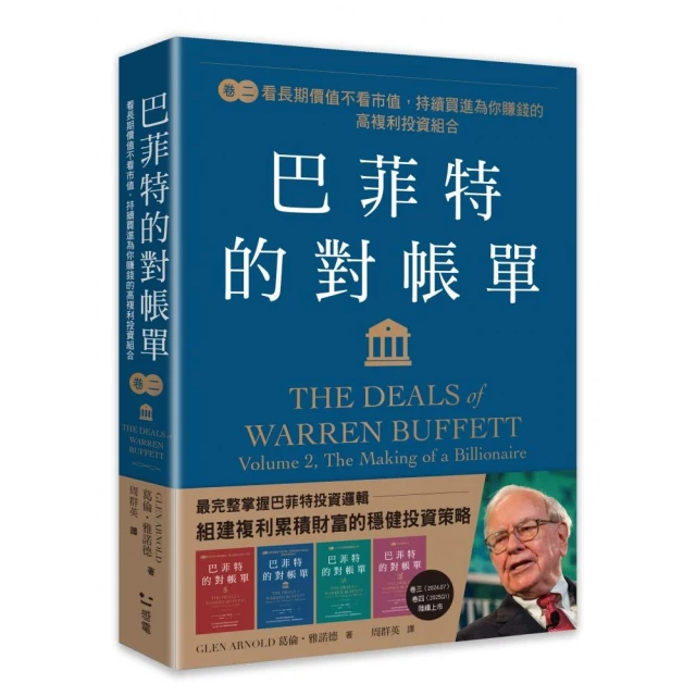 巴菲特的對帳單 卷二：看長期價值不看市值，持續買進為你賺錢的高複利投資組合