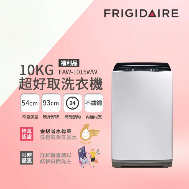 Frigidaire 富及第】10kg超好取窄身洗衣機(FAW-1015WW) - momo購物網 