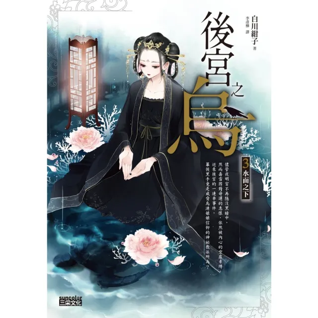 【momoBOOK】後宮之烏3：水面之下(電子書)