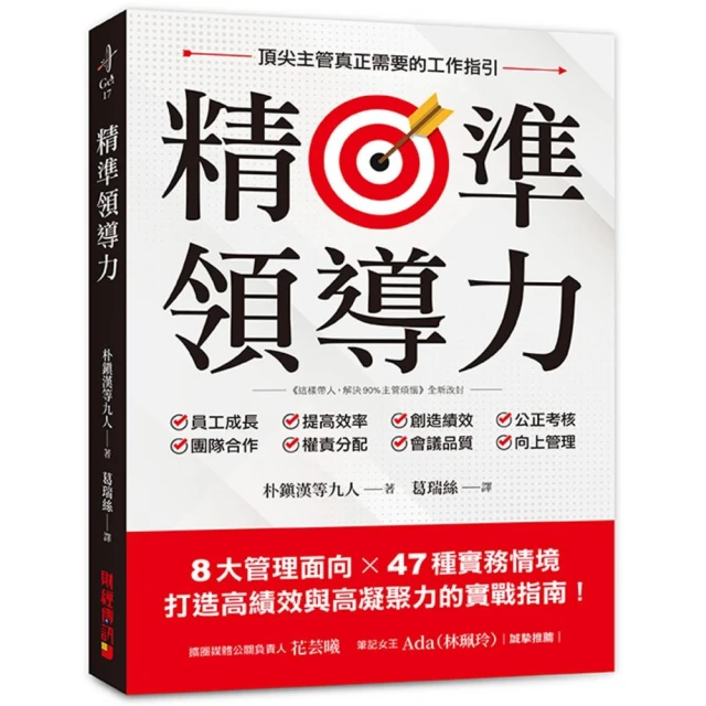 精準領導力：8大管理面向X 47種實務情境，打造高績效與高凝聚力的實戰指南！