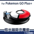 【POKEMON 精靈寶可夢】Pokemon GO Plus +寶可夢睡眠精靈球專用磁吸充電座(副廠)