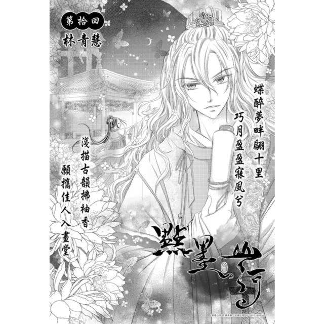 【momoBOOK】點墨山河_第拾回(電子漫畫)