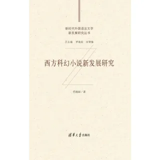 【MyBook】西方科幻小說新發展研究（簡體書）(電子書)