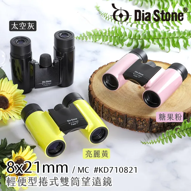 【Dia Stone】8x21mm 日本設計輕便型雙筒望遠鏡 (高清晰 賞鳥 演唱會 球賽 出國 旅遊登山)