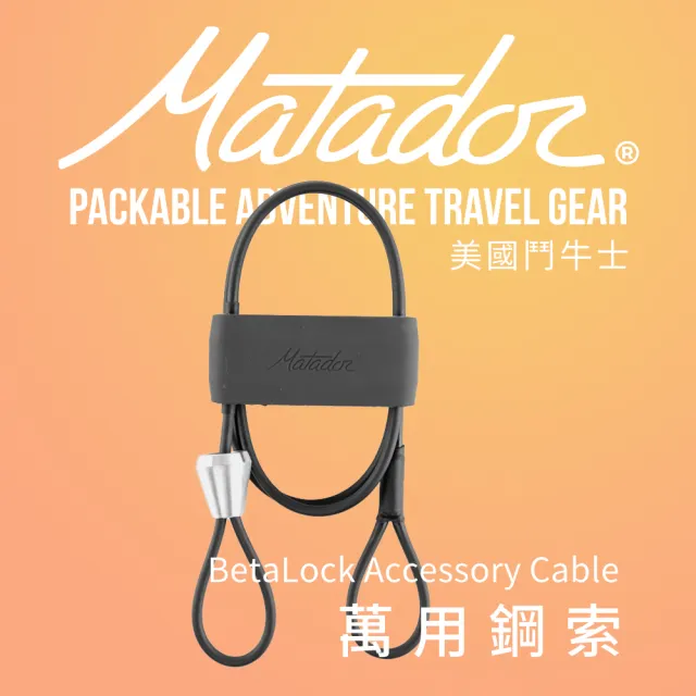 【Matador 鬥牛士】BetaLock Accessory Cable萬用鋼索(安全索/D扣/安全帽/車鎖/腳踏車/名牌/展示)