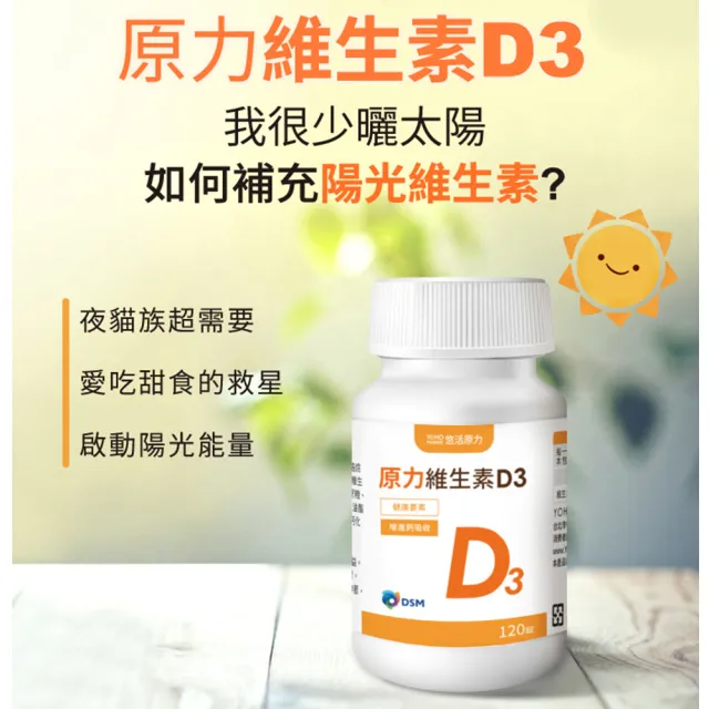 【悠活原力】原力維生素D3-陽光維生素X1瓶(120顆/瓶)-集點加價購