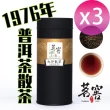 【CAOLY TEA 茗窖茶莊】紅印散茶葉100g×3(1976年會回甘的普洱茶茶葉)