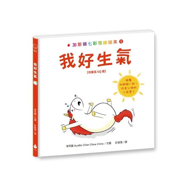 加斯頓七彩情緒繪本1：我好生氣【培養高EQ版】