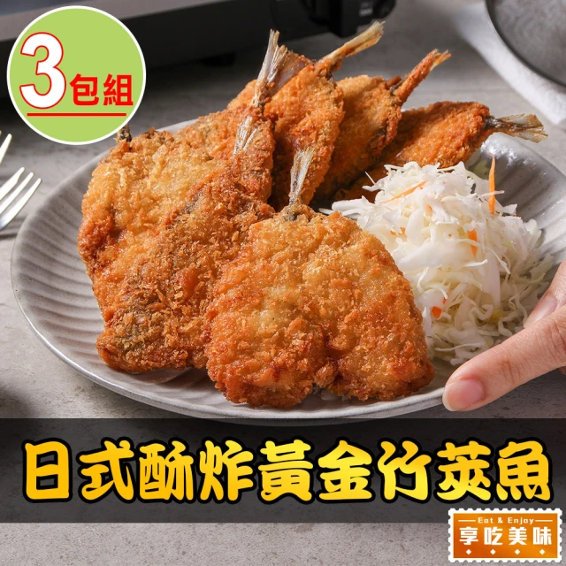 享吃美味 日式酥炸黃金竹筴魚3包(450g/包;10片/包 炸魚/點心)