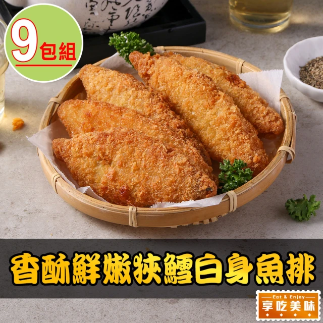 享吃美味 香酥鮮嫩狹鱈白身魚排9包(600g/包;10片/包 炸魚/點心/炸物)